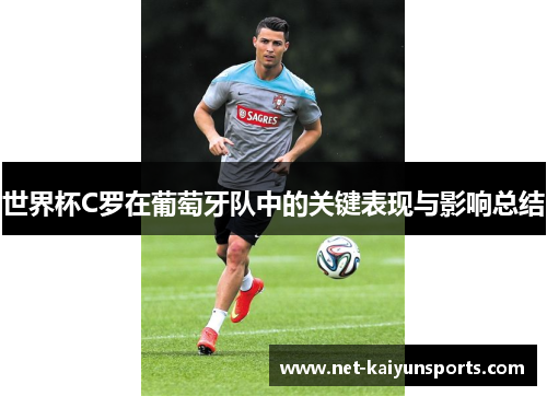 世界杯C罗在葡萄牙队中的关键表现与影响总结