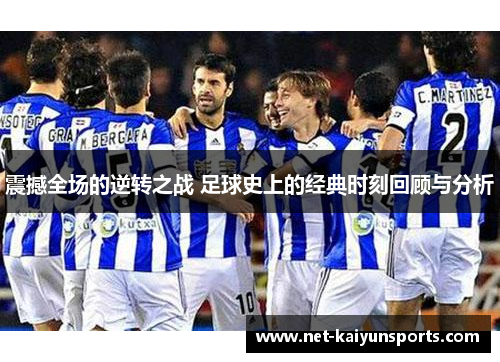 震撼全场的逆转之战 足球史上的经典时刻回顾与分析 震撼全场的逆转之战 足球史上的经典时刻回顾与分析
