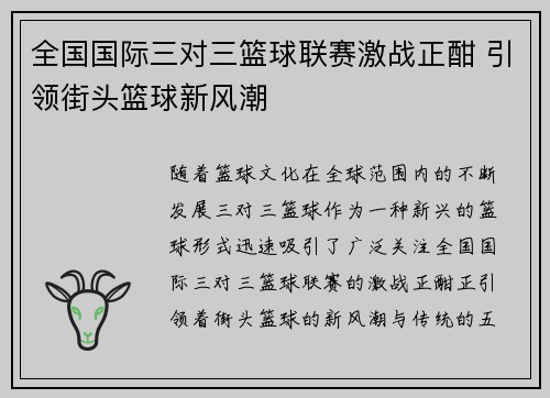 全国国际三对三篮球联赛激战正酣 引领街头篮球新风潮