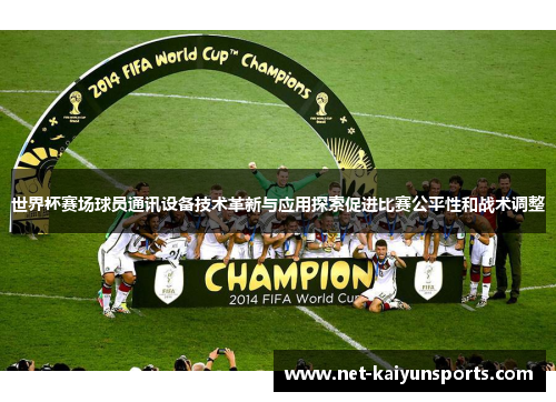 世界杯赛场球员通讯设备技术革新与应用探索促进比赛公平性和战术调整 世界杯赛场球员通讯设备技术革新与应用探索促进比赛公平性和战术调整