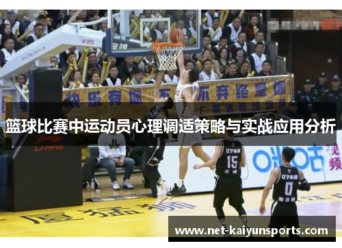 篮球比赛中运动员心理调适策略与实战应用分析 篮球比赛中运动员心理调适策略与实战应用分析