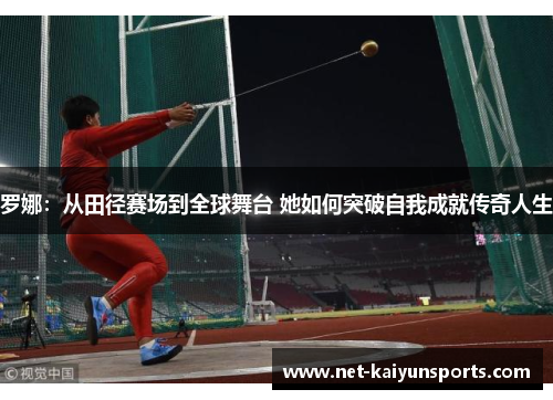 罗娜:从田径赛场到全球舞台 她如何突破自我成就传奇人生 罗娜:从田径赛场到全球舞台 她如何突破自我成就传奇人生