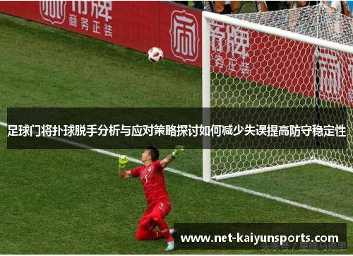 足球门将扑球脱手分析与应对策略探讨如何减少失误提高防守稳定性 足球门将扑球脱手分析与应对策略探讨如何减少失误提高防守稳定性
