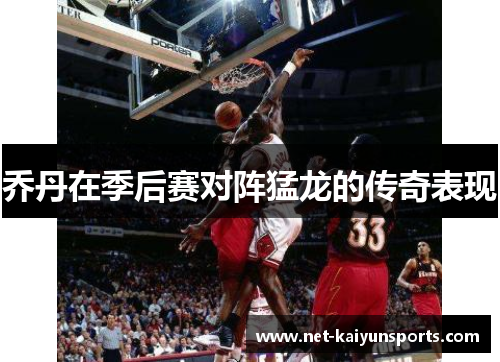 乔丹在季后赛对阵猛龙的传奇表现 乔丹在季后赛对阵猛龙的传奇表现