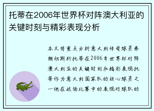 托蒂在2006年世界杯对阵澳大利亚的关键时刻与精彩表现分析 托蒂在2006年世界杯对阵澳大利亚的关键时刻与精彩表现分析