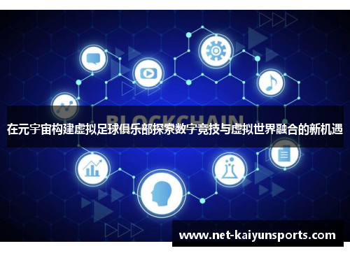 在元宇宙构建虚拟足球俱乐部探索数字竞技与虚拟世界融合的新机遇 在元宇宙构建虚拟足球俱乐部探索数字竞技与虚拟世界融合的新机遇