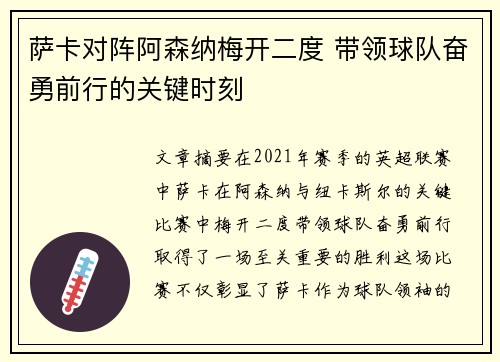 萨卡对阵阿森纳梅开二度 带领球队奋勇前行的关键时刻 萨卡对阵阿森纳梅开二度 带领球队奋勇前行的关键时刻