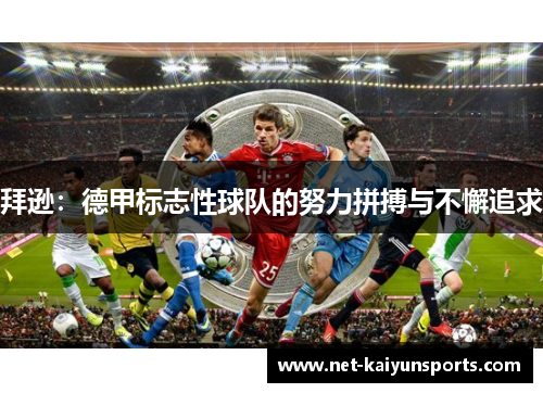 拜逊:德甲标志性球队的努力拼搏与不懈追求 拜逊:德甲标志性球队的努力拼搏与不懈追求