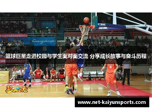 篮球巨星走进校园与学生面对面交流 分享成长故事与奋斗历程 篮球巨星走进校园与学生面对面交流 分享成长故事与奋斗历程