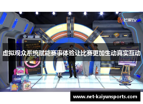 虚拟观众系统赋能赛事体验让比赛更加生动真实互动 虚拟观众系统赋能赛事体验让比赛更加生动真实互动