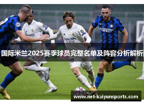 国际米兰2025赛季球员完整名单及阵容分析解析 国际米兰2025赛季球员完整名单及阵容分析解析