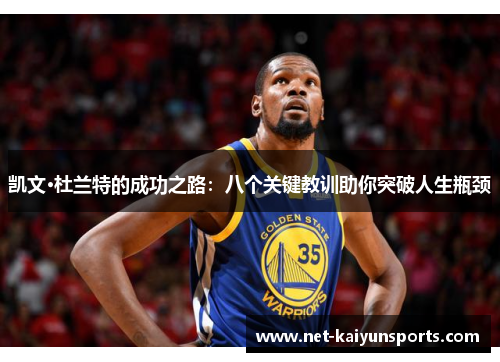 凯文·杜兰特的成功之路:八个关键教训助你突破人生瓶颈 凯文·杜兰特的成功之路:八个关键教训助你突破人生瓶颈