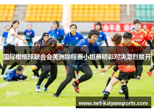 国际橄榄球联合会美洲锦标赛小组赛精彩对决激烈展开