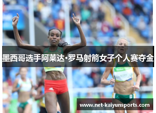 墨西哥选手阿莱达·罗马射箭女子个人赛夺金 墨西哥选手阿莱达·罗马射箭女子个人赛夺金