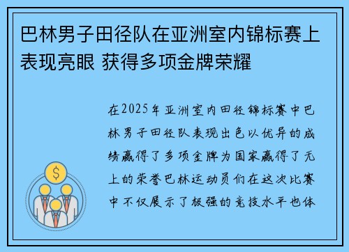 巴林男子田径队在亚洲室内锦标赛上表现亮眼 获得多项金牌荣耀