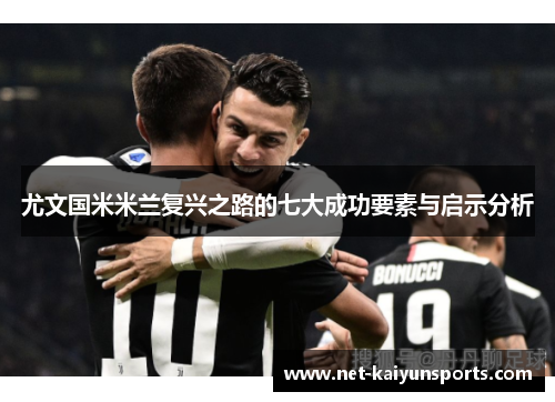尤文国米米兰复兴之路的七大成功要素与启示分析 尤文国米米兰复兴之路的七大成功要素与启示分析