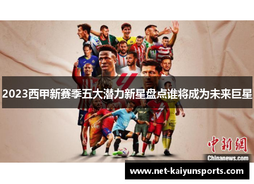 2023西甲新赛季五大潜力新星盘点谁将成为未来巨星