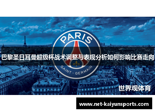 巴黎圣日耳曼超级杯战术调整与表现分析如何影响比赛走向 巴黎圣日耳曼超级杯战术调整与表现分析如何影响比赛走向