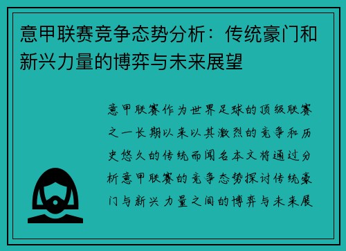 意甲联赛竞争态势分析:传统豪门和新兴力量的博弈与未来展望 意甲联赛竞争态势分析:传统豪门和新兴力量的博弈与未来展望