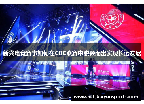 新兴电竞赛事如何在CBC联赛中脱颖而出实现长远发展