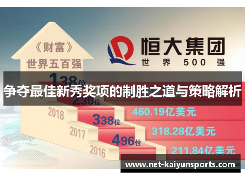 争夺最佳新秀奖项的制胜之道与策略解析 争夺最佳新秀奖项的制胜之道与策略解析