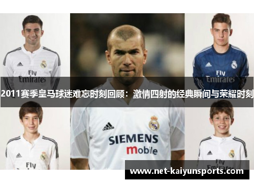 2011赛季皇马球迷难忘时刻回顾:激情四射的经典瞬间与荣耀时刻 2011赛季皇马球迷难忘时刻回顾:激情四射的经典瞬间与荣耀时刻