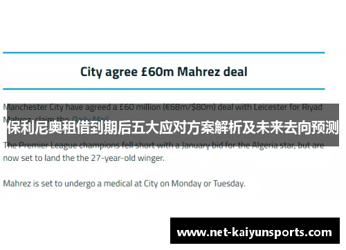 保利尼奥租借到期后五大应对方案解析及未来去向预测 保利尼奥租借到期后五大应对方案解析及未来去向预测