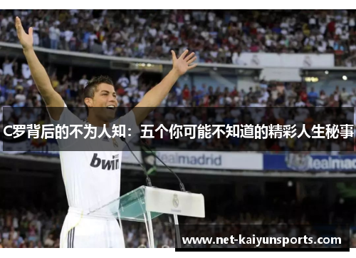C罗背后的不为人知：五个你可能不知道的精彩人生秘事