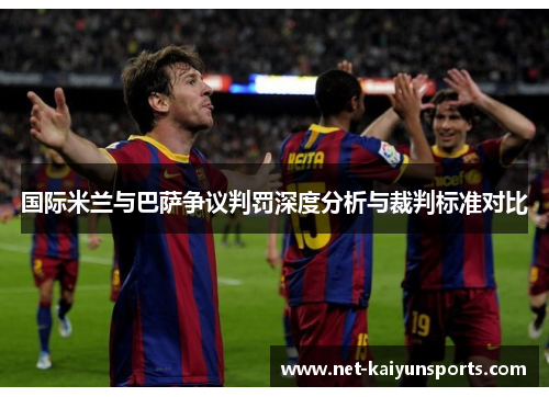 国际米兰与巴萨争议判罚深度分析与裁判标准对比