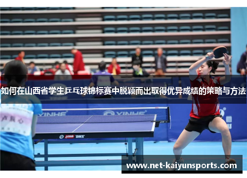 如何在山西省学生乒乓球锦标赛中脱颖而出取得优异成绩的策略与方法