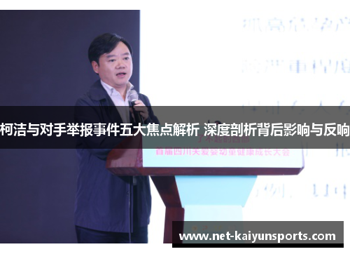 柯洁与对手举报事件五大焦点解析 深度剖析背后影响与反响 柯洁与对手举报事件五大焦点解析 深度剖析背后影响与反响