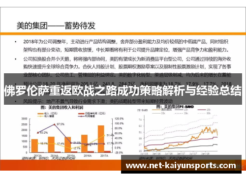 佛罗伦萨重返欧战之路成功策略解析与经验总结