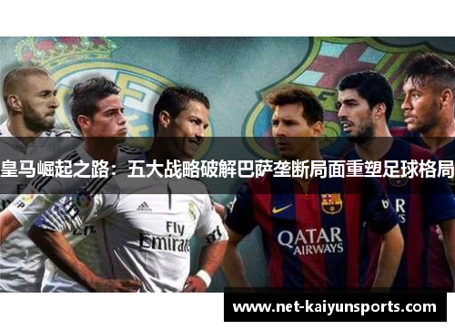 皇马崛起之路：五大战略破解巴萨垄断局面重塑足球格局