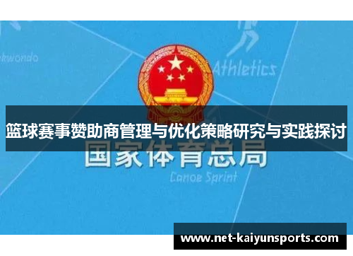 篮球赛事赞助商管理与优化策略研究与实践探讨 篮球赛事赞助商管理与优化策略研究与实践探讨