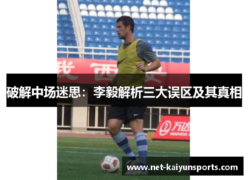 破解中场迷思：李毅解析三大误区及其真相