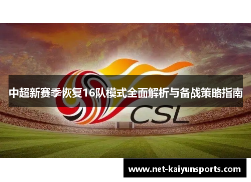 中超新赛季恢复16队模式全面解析与备战策略指南 中超新赛季恢复16队模式全面解析与备战策略指南