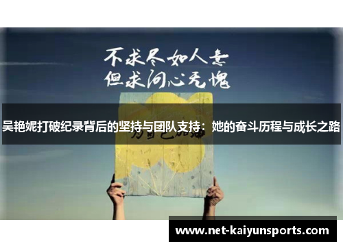 吴艳妮打破纪录背后的坚持与团队支持:她的奋斗历程与成长之路 吴艳妮打破纪录背后的坚持与团队支持:她的奋斗历程与成长之路