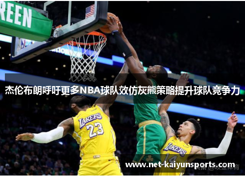 杰伦布朗呼吁更多NBA球队效仿灰熊策略提升球队竞争力
