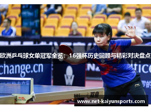 欧洲乒乓球女单冠军全览：16强杯历史回顾与精彩对决盘点