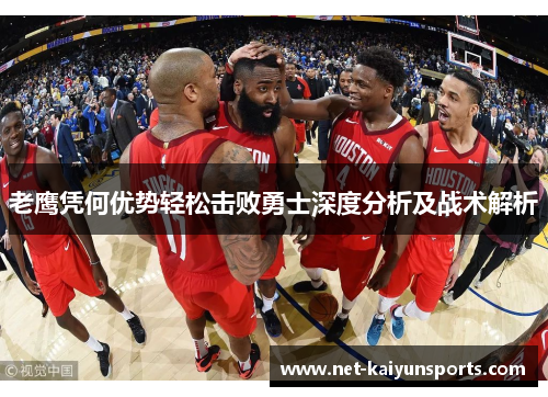 老鹰凭何优势轻松击败勇士深度分析及战术解析