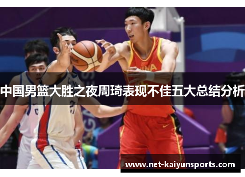 中国男篮大胜之夜周琦表现不佳五大总结分析