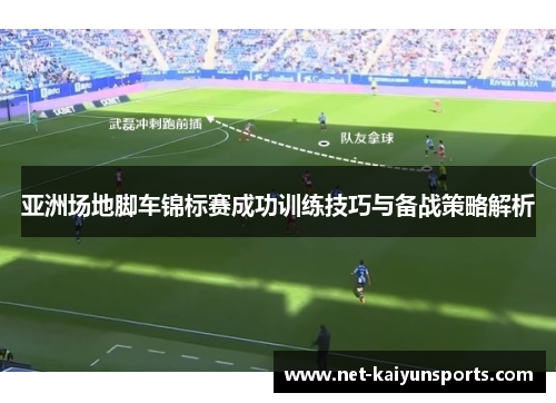 亚洲场地脚车锦标赛成功训练技巧与备战策略解析