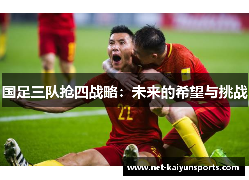 国足三队抢四战略：未来的希望与挑战