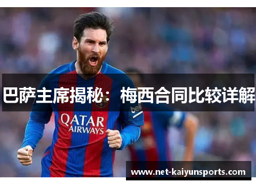 巴萨主席揭秘：梅西合同比较详解