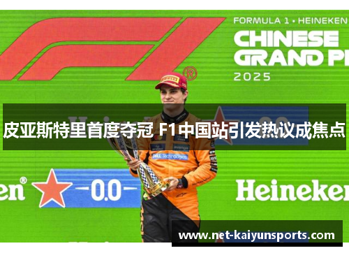 皮亚斯特里首度夺冠 F1中国站引发热议成焦点