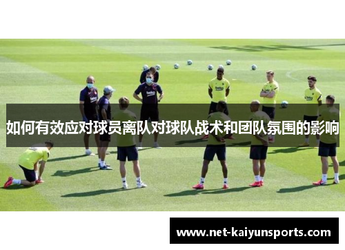 如何有效应对球员离队对球队战术和团队氛围的影响