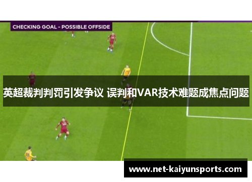 英超裁判判罚引发争议 误判和VAR技术难题成焦点问题 英超裁判判罚引发争议 误判和VAR技术难题成焦点问题