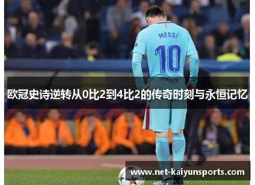 欧冠史诗逆转从0比2到4比2的传奇时刻与永恒记忆 欧冠史诗逆转从0比2到4比2的传奇时刻与永恒记忆