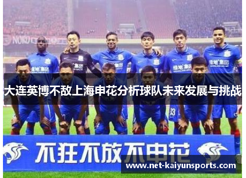 大连英博不敌上海申花分析球队未来发展与挑战 大连英博不敌上海申花分析球队未来发展与挑战
