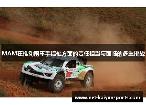MAM在推动前车手福祉方面的责任担当与面临的多重挑战 MAM在推动前车手福祉方面的责任担当与面临的多重挑战